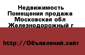 Недвижимость Помещения продажа. Московская обл.,Железнодорожный г.